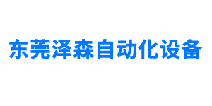 东莞泽森自动化设备有限公司