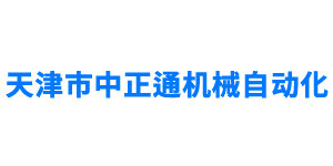 天津市中正通机械自动化