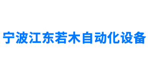 宁波江东若木自动化设备有限公司