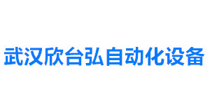 武汉欣台弘自动化设备有限公司